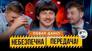 Повар Даніл  Шахтар футбольні плітки крінжові форми  Небезпечна передача #28