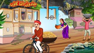 جادوئی الٹا گاؤں  Urdu Story  Stories in Urdu  Urdu Fairy Tales  Urdu Kahaniya