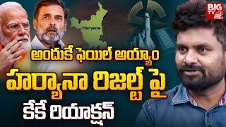 KK Survey Kiran About Haryana Election Results 2024  అందుకే ఫెయిల్ అయ్యాం  Congress VS BJP  BIGTV