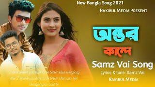 অন্তর কান্দে তোর লাগিয়া। ANTOR KANDE TOR LAGIYA। NEW MUSIC VIDEO 2020। NEW SONG 2020