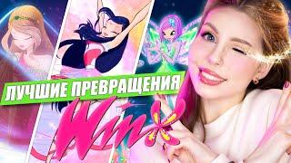 Топ-10 ЛУЧШИХ превращений Винкс Мой рейтинг трансформаций фей Winx Club 