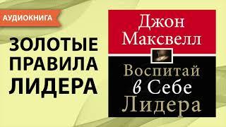 Воспитай в себе лидера. Джон Максвелл. Аудиокнига