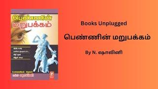 பெண்ணின் மறுபக்கம்  Pennin Marupakkam by Dr. N. Shalini  Book summary and review in Tamil