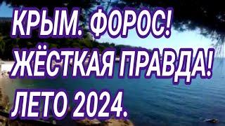 Крым. Показываю правду Обзор посёлка Форос 2024 Пляж Парк Набережная.