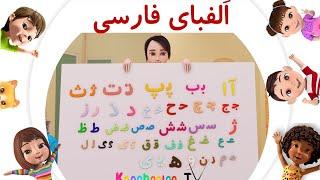 آموزش الفبای فارسی  Farsi Persian Alphabet  شعر الفبا برای کودکان