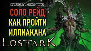 LOST ARK ИЛЛИАКАН ПАНДЕМОНИУМ ГАЙД ПО ПРОХОЖДЕНИЮ СОЛО ОДИНОЧНЫЙ РЕЖИМ