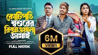 কোটিপতি শশুরের রিক্সাওয়ালা জামাই  Kotipoti Sosurer Rikshawala jamai  Bangla New Full Natok 2024