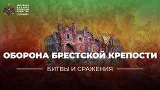 §30. «Битвы и сражения оборона Брестской крепости»  учебник История России. 10 класс