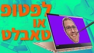 מחשב נייד שהוא טאבלט? - LENOVO YOGA 920