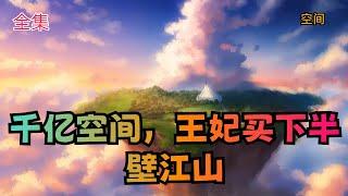 【千亿空间，王妃买下半壁江山】全集：闻溪，作为A国顶级医药大佬、兵中之王，人生最大的乐趣就是敛财，获得一份藏宝图，好不容易打开宝库，谁成想竟意外穿越，只是穿越就穿越，能不能给点好的人设？