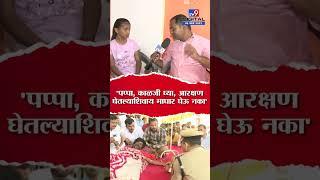 Manoj Jarange Patil Daughter  पप्पा तब्येतीची काळजी घ्या आरक्षण घेतल्याशिवाय माघार घेऊ नका