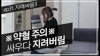 ep31 자매싸움3_100% 애드립극 TRALRA트랄라