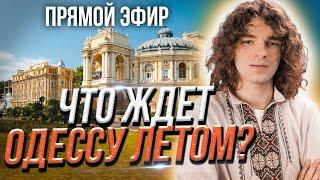 Прямой Эфир Что ждет Одессу Летом? ️