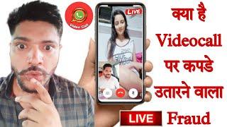 Videocall Fraud क्या है कैसे होता है what is video call fraud.. What is videocall fraud ?