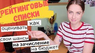 Рейтинговые списки. Как оценить свои шансы на поступление