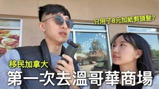 只用了8元加紙剪頭髮？第一次去溫哥華超大商場！【移民加拿大】