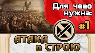 Атака в строю #1 Как использовать? Total War Rome 2