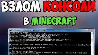 КАК ЛЕГКО ВЗЛОМАТЬ КОНСОЛЬ НА СЕРВЕРЕ MINECRAFT + КРАШ СЕРВЕРА  ВЗЛОМ АДМИНКИ