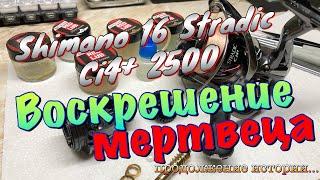 Shimano 16 Stradic Ci4+ 2500. Воскрешение мертвеца и цена вопроса