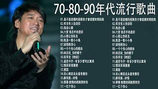 70、80、90年代经典老歌尽在 【经典老歌】- 100年代经典老歌大全  经典老歌500首怀 - 1990s chinese pop songs