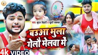 #Video  बउआ भुला गेलौ मेलवा में  #Kundan Bihari  Baua Bhula Gealo Melwa Me  #Rajgir Mela Song