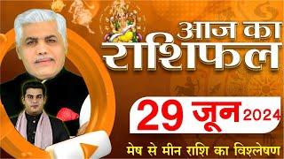 AAJ KA RASHIFAL  29 June 2024  आज का राशिफल  Tomorrow Horoscope  Kamal Shrimali Rashifal