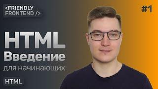 1. HTML для начинающих. Введение — тег анатомия тега поток документа вложенность атрибуты