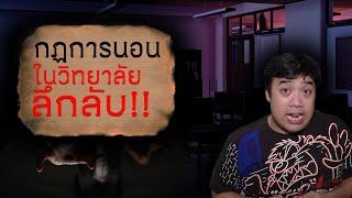 กฏข้อที่ 30 กฏในการนอนที่วิทยาลัยแห่งหนึ่ง