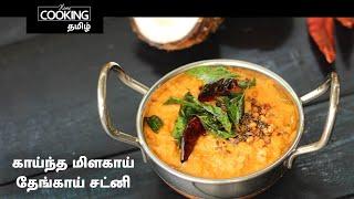 காய்ந்த மிளகாய் தேங்காய் சட்னி  Red Chilli Coconut Chutney In Tamil  SideDish For Tiffins 