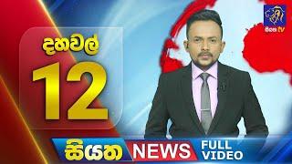 Live  Siyatha News  12.00 PM  29 - 06 - 2024