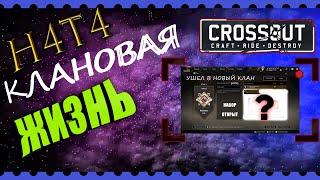 CROSSOUT  ХЕЙТЫ ПЕРВОЕ КВ  ИДЁМ С 0 до &   КЛАН H4T4  НАБОР ОТКРЫТ  СЫЛКА НА ДС В ОПИСАНИИ