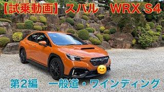 【試乗動画】スバル WRX S4（VBH）第2編「一般道・ワインディング」