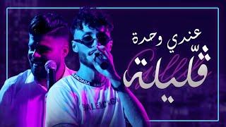 CHK Feat. Chinwi Salamane - 3andi Wahda GALILA  عندي وحدة قليلة