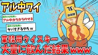 【バカ】アル中カラカラの真似をして業務用ウイスキーを大量に飲んだ結果www【2ch面白いスレ】