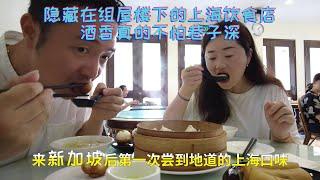 上海人在新加坡吃上海小笼。评价如何，踩坑了吗? Shanghainese eat Shanghai XiaoLong Bao in Singapore. How is my feeling?