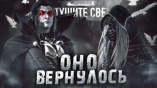 Тушите Свет МОДИФИКАТОР ВЕРНУЛСЯ В ИГРУ Dead by Daylight