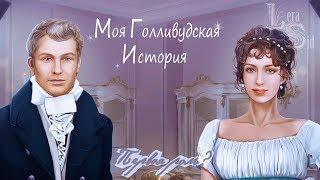 Моя голливудская история  Первая роль?