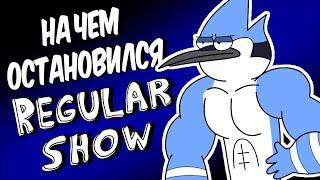 НА ЧЕМ ОСТАНОВИЛСЯ REGULAR SHOW?