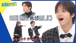 ENG Weekly Idol ＂왜 놀라지?＂ 이션보다 동생인 와이엇에 놀라는 동표 l EP.642