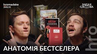 Бестселери як це працює?  Чирков Стасіневич  Запах Слова