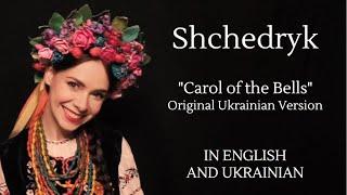 Shchedryk  Щедрик. Carol of the Bells. Original Ukrainian Version with English and Ukrainian Lyrics