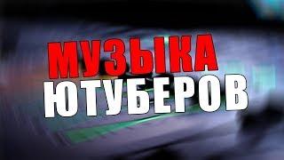 МУЗЫКА ИЗ ВИДЕО ИЗВЕСТНЫХ ЮТУБЕРОВ