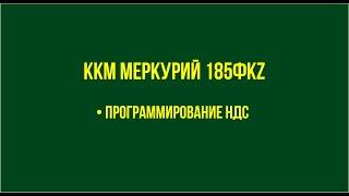 ККМ Меркурий 185ФКZ  •Программирование НДС