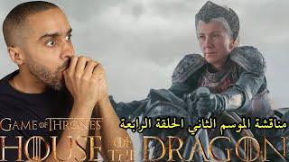 مناقشة الحلقة الرابعة من الموسم الثاني House of the Dragon