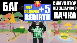 ЛИФТИНГ СИМУЛЯТОР КАЧКА В РОБЛОКСЕ  БАГ НА РЕБИРС ИЛИ ПОДАРОК ? КАЧОК ЖИВ Roblox Lifting Legends