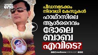 പീഡനമടക്കം നിരവധി കേസുകളിൽ പ്രതി ഹാഥ്റസ് ദുരന്ത ആൾദൈവം ‍ഭോലെ ബാബ എവിടെ?  Bhole Baba  Hathras #nmp