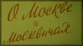 Д.Ф. О Москве и москвичах Производство ЦСДФ 1956 год