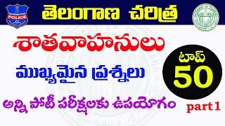 తెలంగాణ చరిత్ర- శాతవాహనులు అతి ముఖ్యమైన ప్రశ్నలు top -50  Telangana history important questions