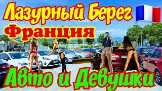 Авто и ДЕВУШКИ на Лазурном Берегу ФРАНЦИИ  