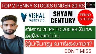 விலை 20 RS TO 200 RS போக அதிக வாய்ப்புTOP 2 PENNY STOCKS UNDER 20 RSஇப்போது வாங்கலாமா?DONT MISS